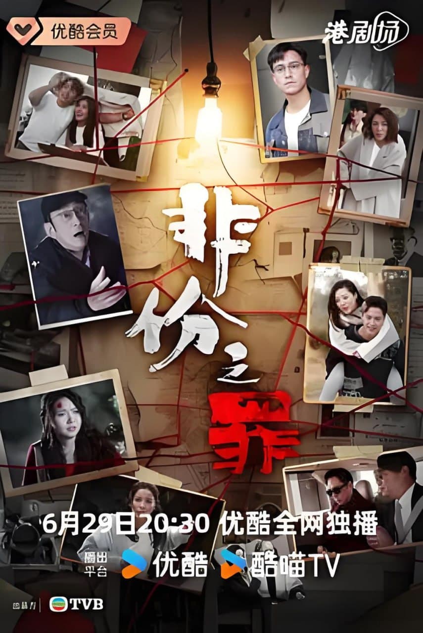 非份之罪 粤语版海报