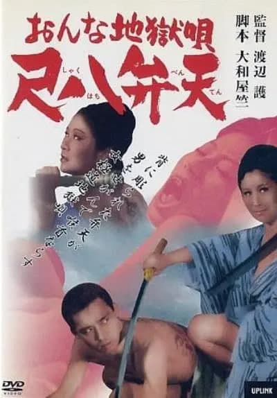 女性地狱之歌海报