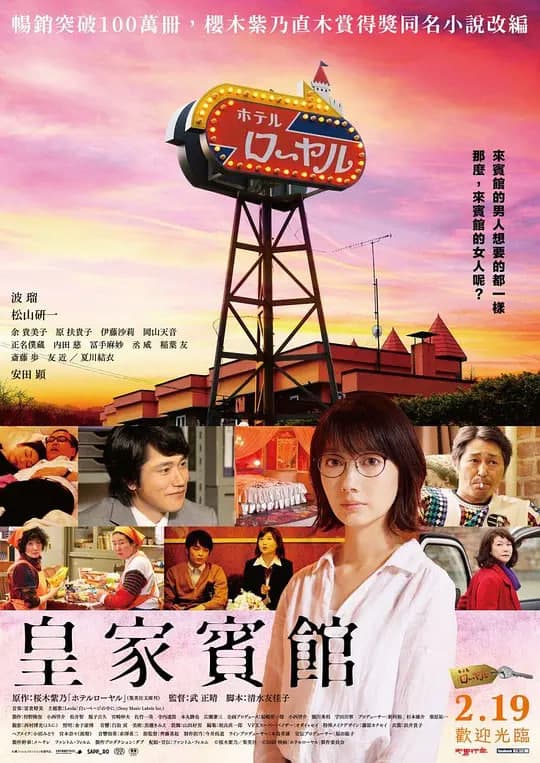 皇家宾馆海报