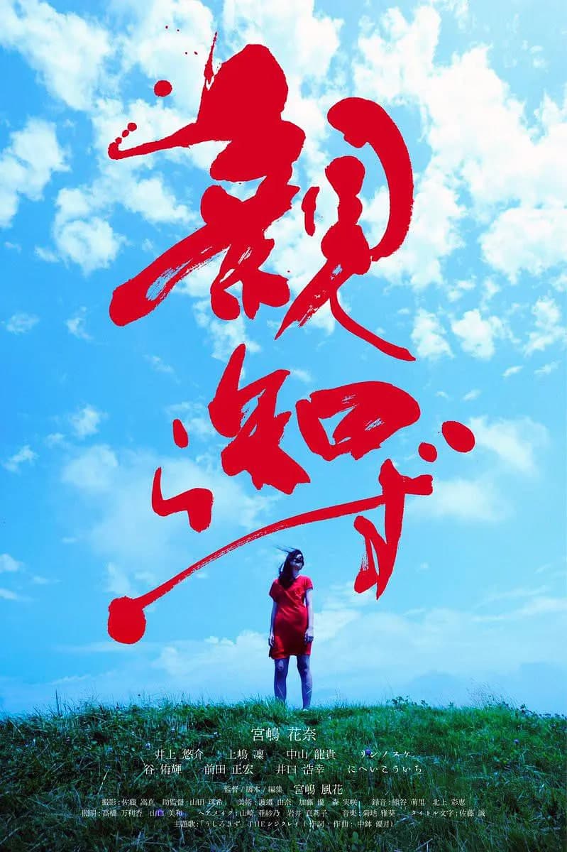 智齿 親知海报