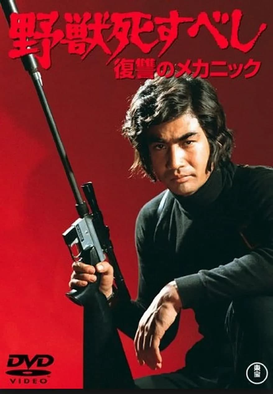 野兽必死：复仇机器海报