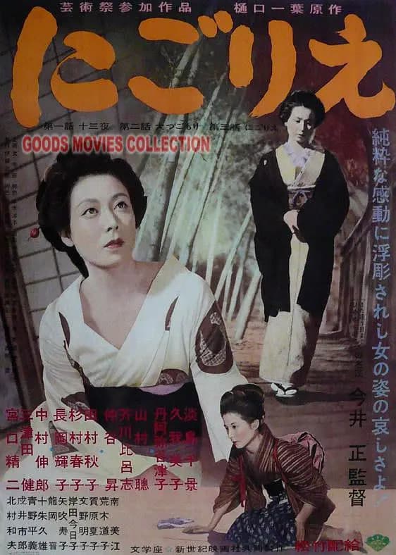 浊流 1953海报