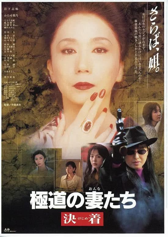 极道之妻 1998海报