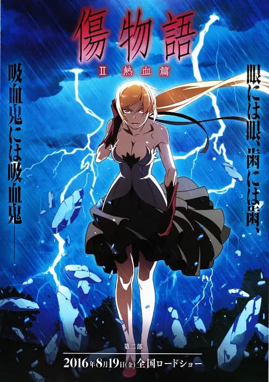 伤物语2：热血篇 傷物語Ⅱ海报