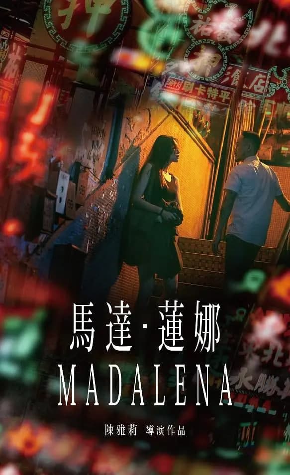 马达·莲娜海报