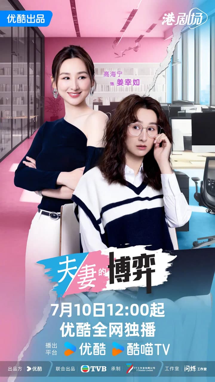 夫妻的博弈 粤语版海报