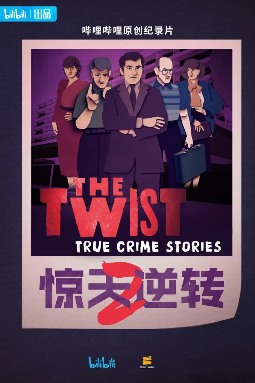 惊天逆转 第二季海报