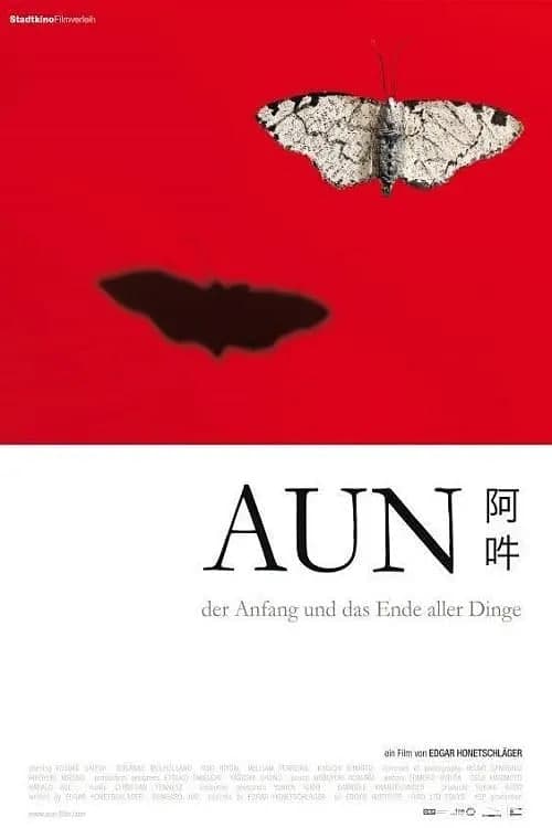 阿吽：万物之初与尽海报