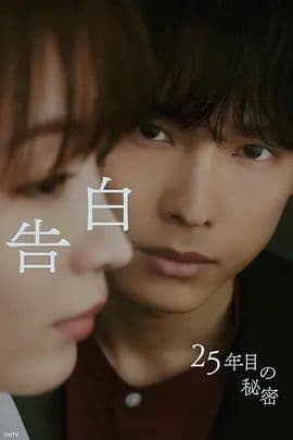告白，第25年的秘密海报