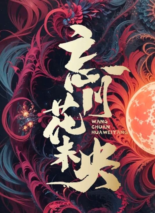 忘川花未央海报