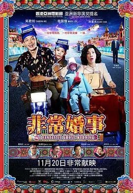 非常婚事（粵語版）海报