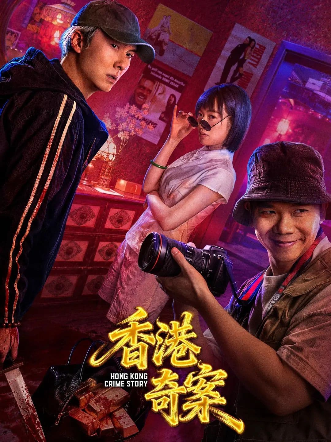 香港奇案上集 (普通话)海报