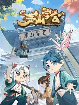 茅山学宫海报