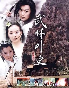武林外史 (2001)海报