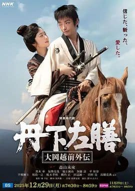 丹下左膳：大冈越前外传海报
