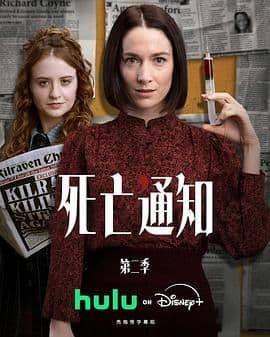 死亡通知第二季海报