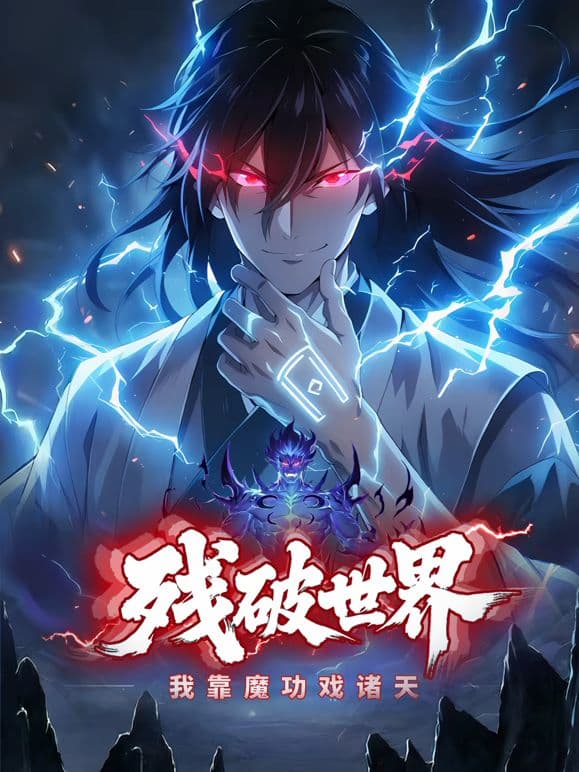 残破世界，我靠魔功戏诸天 动态漫画海报