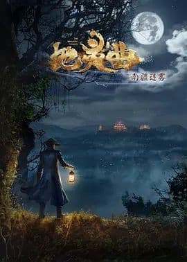 地灵曲第二季海报