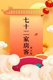 七十二家房客第五部海报