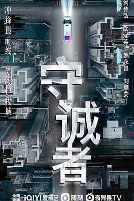 守诚者海报