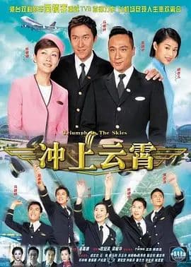 冲上云霄（粤语版）海报