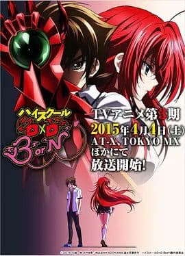 恶魔高校D×DBorN海报
