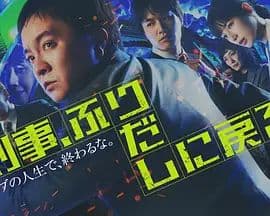 刑警，重回原点刑事海报