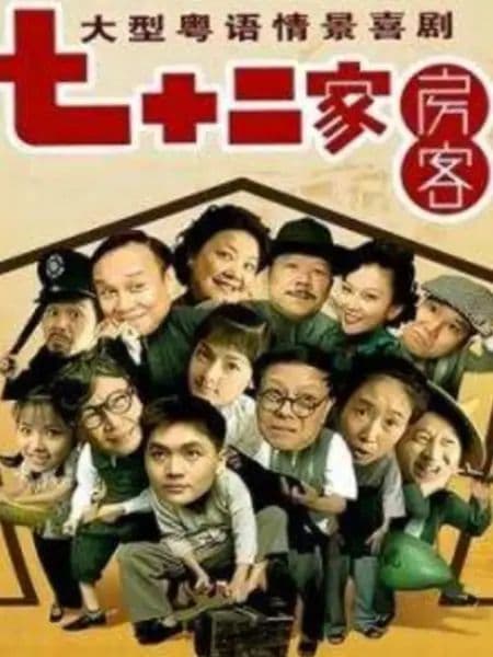 七十二家房客第九部海报