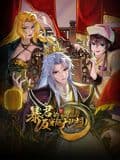 暴君的反穿越大联盟 动态漫画海报