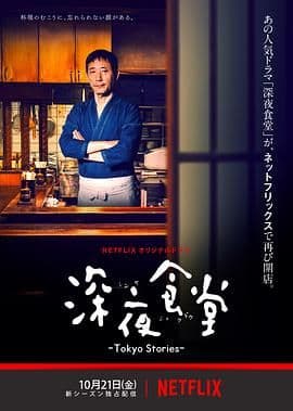 深夜食堂第四季海报