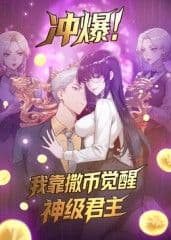 冲爆！我靠撒币觉醒神级君主动态漫画海报