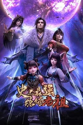 史上最强炼体老祖（2026）海报