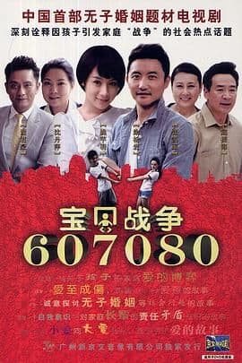 宝贝战争海报