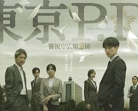 东京PD警视厅公关二课海报