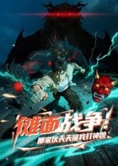 傩面战争！那家伙天天催我打神兽海报