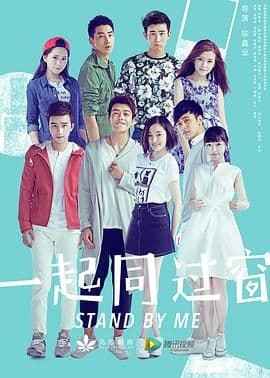 一起同过窗 第一季海报