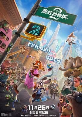 疯狂动物城2（普通话版）海报