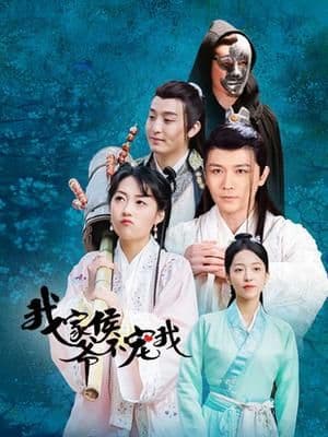 我家侯爷不宠我海报