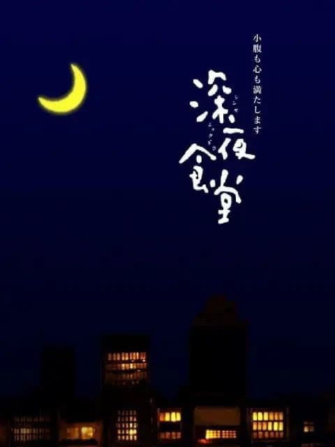 深夜食堂第一季海报