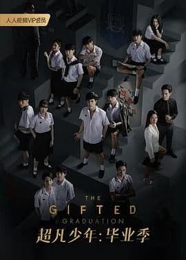超凡少年 第二季海报