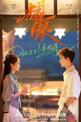 耀眼 (2026)海报