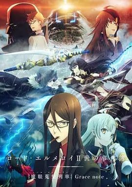 君主·埃尔梅罗二世事件簿魔眼收集列车海报