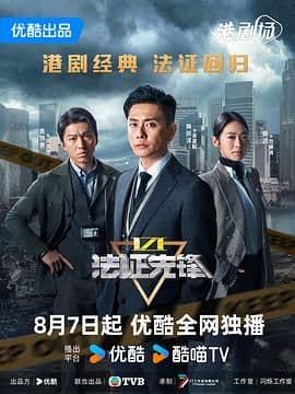 法证先锋6之幸存者的救赎 粤语版海报