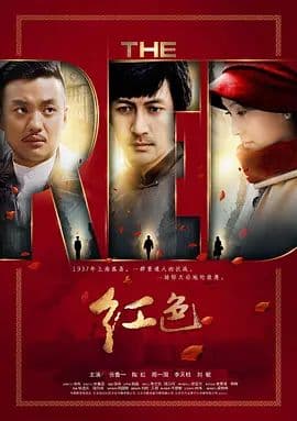 红色 (2014)海报