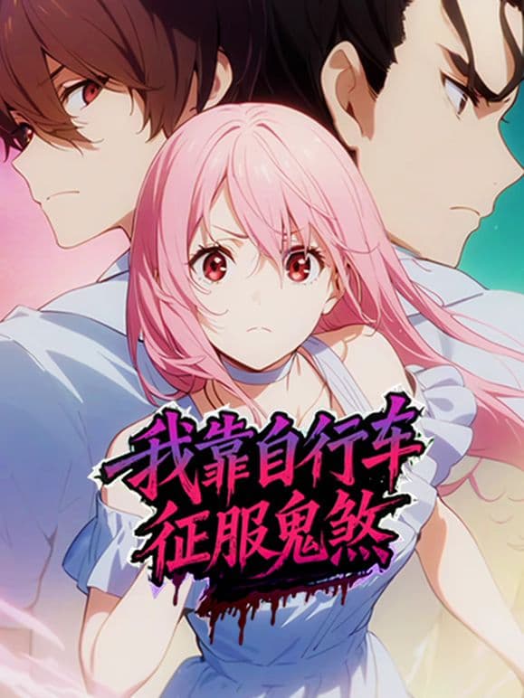 我靠自行车征服鬼煞动态漫画海报