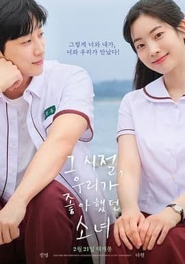 那些年 我们一起追的女孩 韩版海报