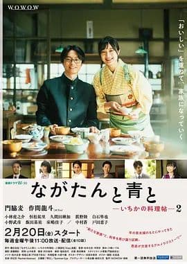 厨刀与小青椒一日的料理帖第二季海报