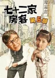 七十二家房客第六部海报
