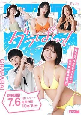 写真乐园！海报