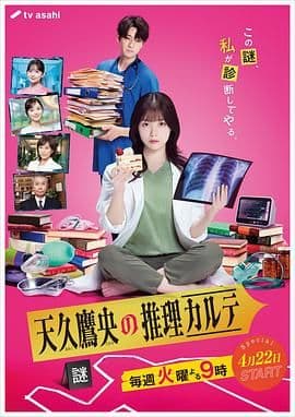 天久鹰央的推理病历表 2025海报